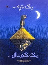 جلد کتاب یک تپه یک گودال