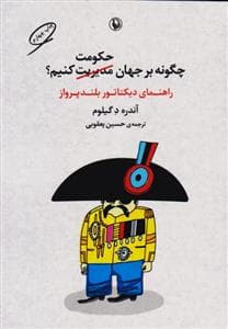 چگونه بر جهان حکومت کنیم؟ - راهنمای دیکتاتور بلندپرواز