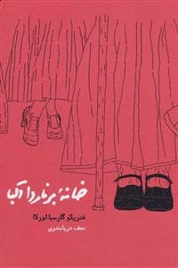 خانه برنارد آلبا