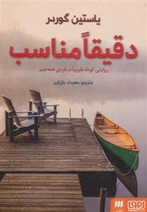 جلد کتاب دقیقا مناسب - روایتی کوتاه تقریبا درباره ی همه چیز