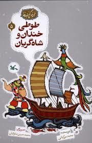 جلد کتاب گنج قصه ها 5 - طوطی خندان و شاه گریان