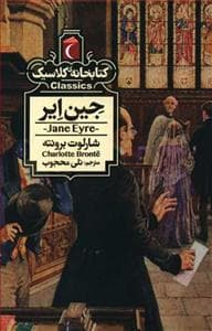 جلد کتاب کتابخانه کلاسیک - جین ایر