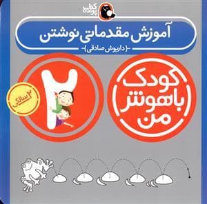 کودک باهوش من - 2 سالگی - آموزش مقدماتی نوشتن