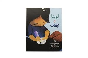 لوبنا و پیبل