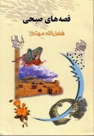 قصه های صبحی