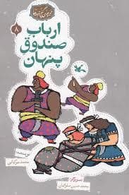 جلد کتاب گنج قصه ها 8 - ارباب صندوق پنهان