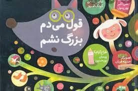 قول می دم بزرگ نشم