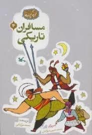 جلد کتاب گنج قصه ها 14 - مسافران تاریکی