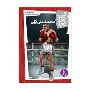 کی؟ چی ؟ کجا ؟ محمد علی کلی