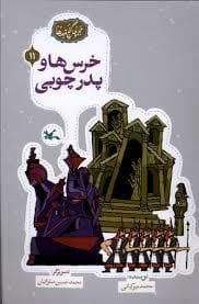 جلد کتاب گنج قصه ها 11 - خرس ها و پدر چوبی