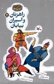جلد کتاب گنج قصه ها 12 - راهزنان و اسیران بیابان