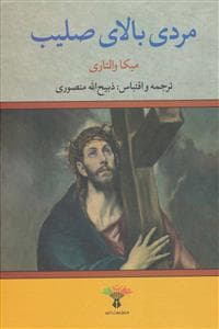 مردی بالای صلیب