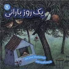 جلد کتاب یک روز بارانی