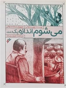 جلد کتاب می‌شوم اندازه یک نقطه