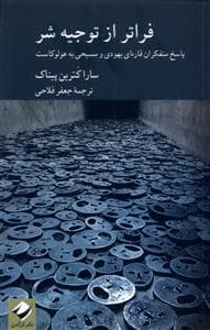فراتر از توجیه شر - پاسخ متفکران قاره ای یهودی و مسیحی به هولوکاست