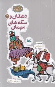 جلد کتاب گنج قصه ها 2 - دهقان و سکه های مهمان