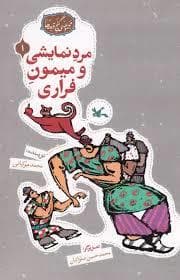 جلد کتاب گنج قصه ها 1 - مرد نمایشی و میمون فراری