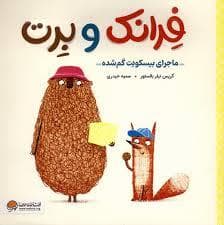 جلد کتاب فرانک و برت - ماجرای بیسکویت گم شده