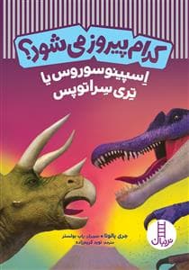 جلد کتاب کدام پیروز می‌شود؟ - اسپینوسوروس یا تری سراتوپس
