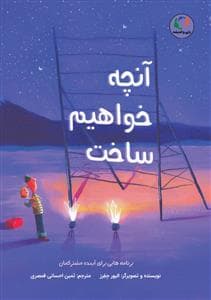 آنچه خواهیم ساخت