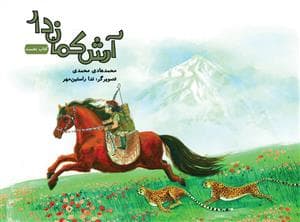 مجموعه فارسی آموز آرش کماندار