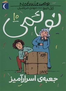 جلد کتاب نوئمی 10 جعبه ی اسرارآمیز
