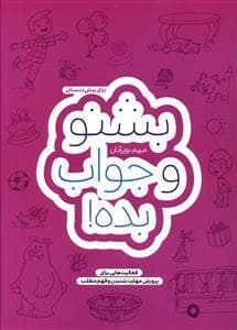 بشنو و جواب بده