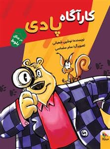 کارآگاه پادی در جنگل بلوط