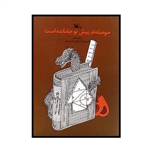 جلد کتاب حوصله ام پیش تو جا مانده است