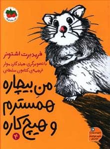 من بیچاره همسترم و هیچ‌کاره 4
