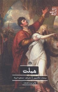 هملت *علمی و فرهنگی