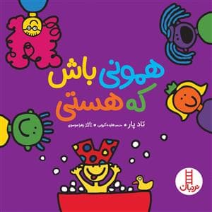 جلد کتاب همونی باش که هستی