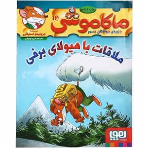 جلد کتاب ماکاموشی جزیره ی جوندگان جسور 12 ملاقات با هیولای برفی