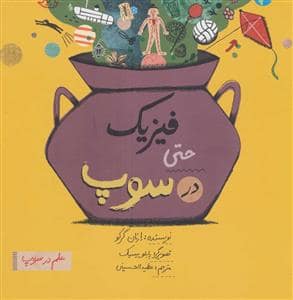 جلد کتاب علم در سوپ - فیزیک حتی در سوپ