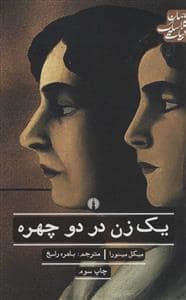 جلد کتاب یک زن در دو چهره — نشر علمی و فرهنگی
