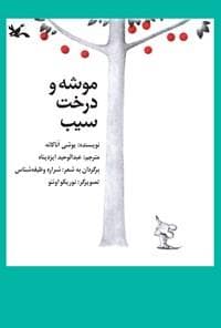 جلد کتاب موشه و درخت سیب