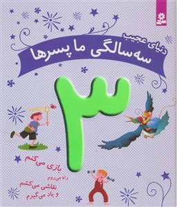 جلد کتاب دنیای عجیب سه سالگی ما پسرها