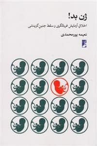جلد کتاب ژن بد — طه