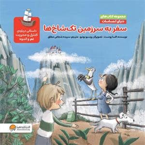 جلد کتاب دنیای احساسات - سفر به سرزمین تک شاخ ها