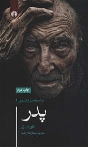جلد کتاب درام معاصر فرانسوی 1 - پدر — نشر علمی و فرهنگی