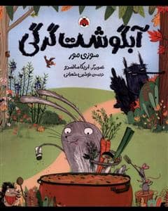 جلد کتاب آبگوشت گرگی