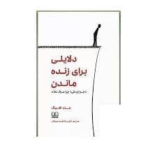 جلد کتاب دلایلی برای زنده ماندن - پرا زندگی چرا مرگ نه — شمشاد