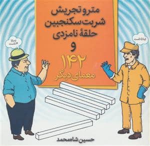 جلد کتاب مترو تجریش ، شربت سکنجبین حلقه نامزدی و 142 معمای دیگر