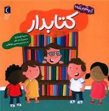 جلد کتاب کی چه کار می کنه ؟ کتابدار