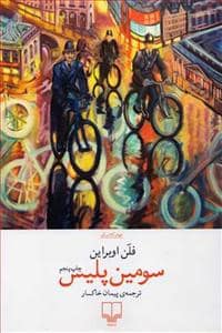 جلد کتاب سومین پلیس — چشمه