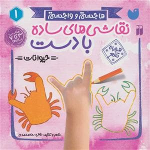 جلد کتاب هاجستم و واجستم 1 - نقاشیهای ساده با دست حیوانات