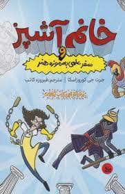 جلد کتاب خانم آشپز و سفر علمی به موزه هنر