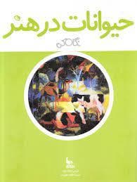جلد کتاب نگاه کن - حیوانات در هنر (خشتی)