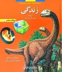 جلد کتاب دایره المعارف لاروس - زندگی