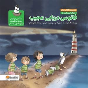 جلد کتاب دنیای احساسات - فانوس دریایی عجیب